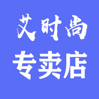 艾时尚内衣馆