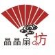 晶晶扇坊的LOGO