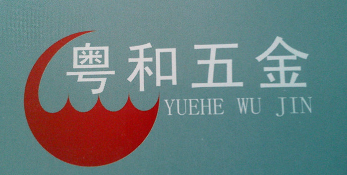 粤和五金