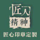 匠心印章工坊