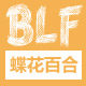 蝶花百合旗舰店的LOGO