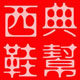 西典鞋帮