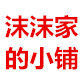 沫沫家的小铺