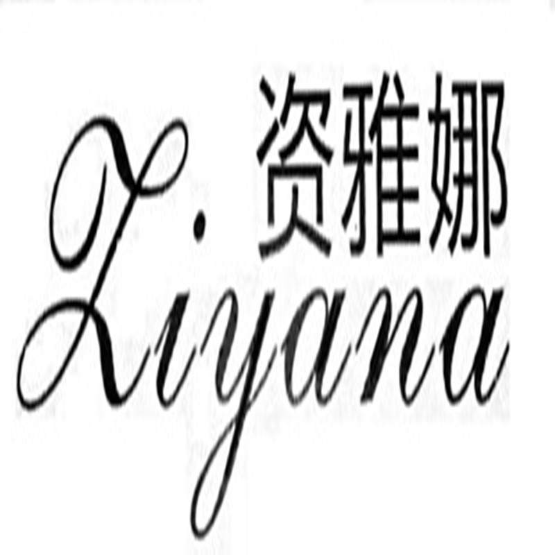 思涵家居服饰