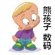 熊孩子数码