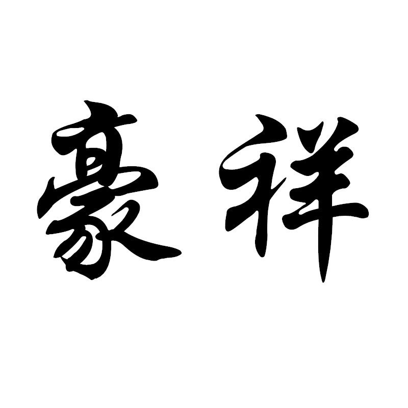 豪祥天逸恒佑专卖店的LOGO