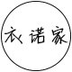 衣诺家原创女装