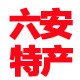 安徽农家六安土特产的LOGO