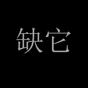 LAND 缺它
