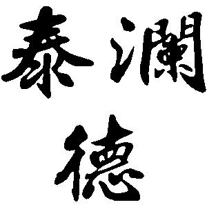 泰澜德美食汇