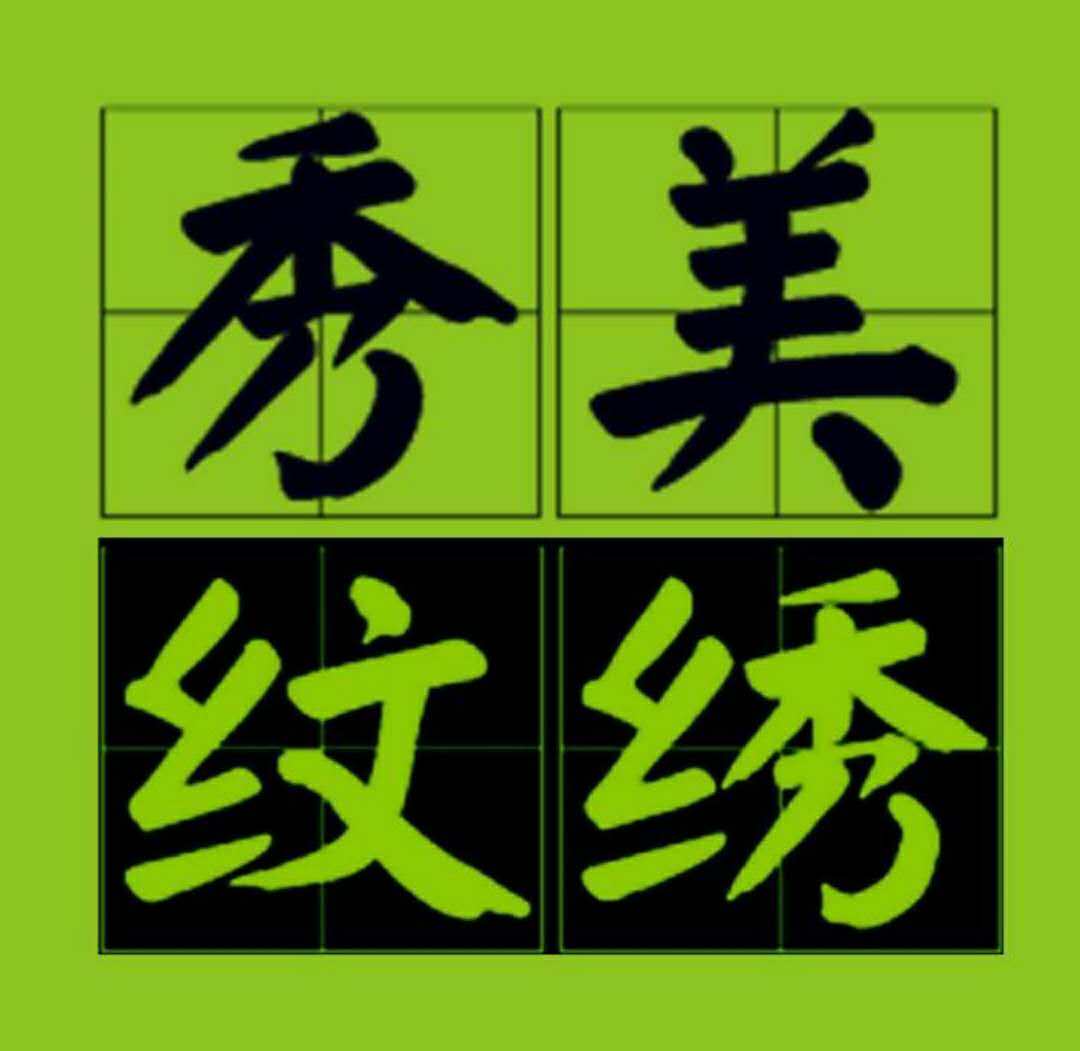 秀美纹绣店