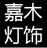嘉木灯饰