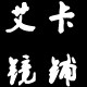 艾卡镜铺的LOGO