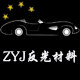 质优佳反光材料的LOGO