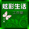 炫彩生活工作室的LOGO