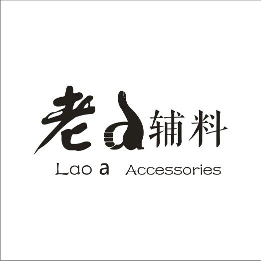 老a辅料