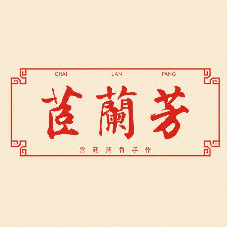 茝兰芳宫廷合香手作