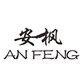 安枫旗舰店的LOGO