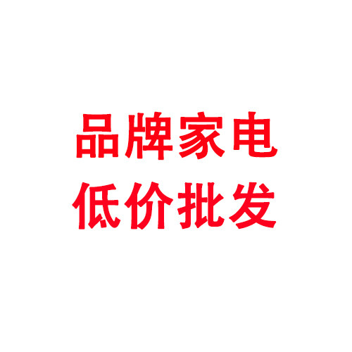正品爆款家电批发