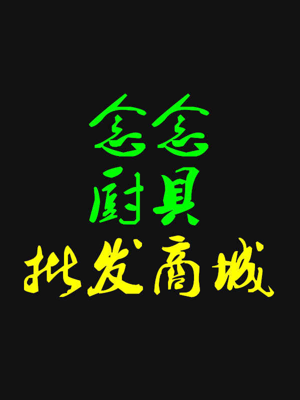 念念厨具批发商城