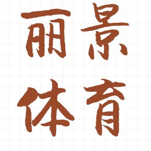 丽景体育健身器材商城