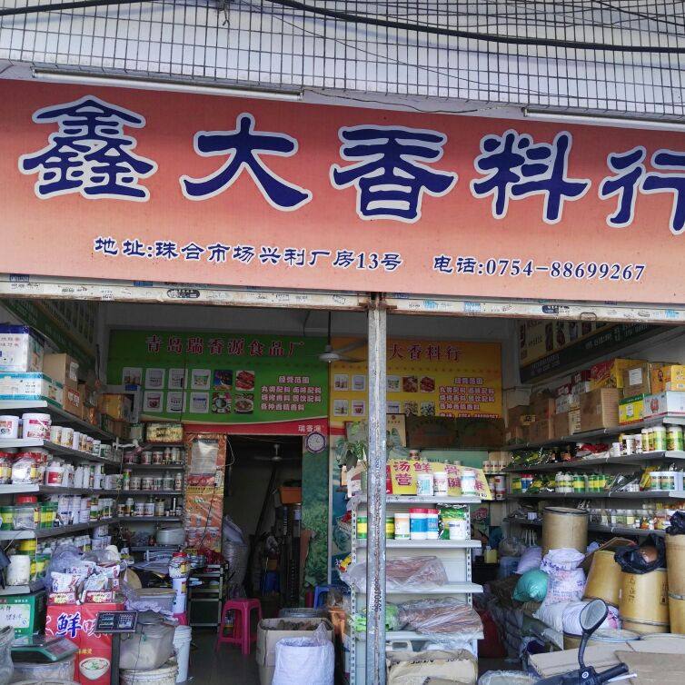 鑫大食品香料