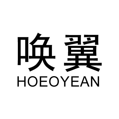 唤翼小个子HOEOYEAN定制