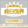 纯白饰界的LOGO