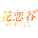 花恋谷旗舰店