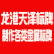 龙港天泽标牌