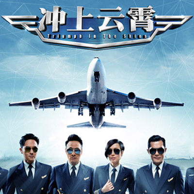 冲上云霄888