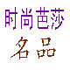时尚芭莎名品