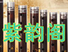 紫韵阁的LOGO