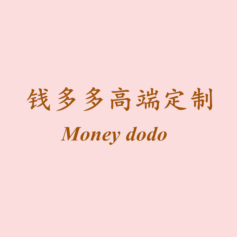 钱多多皮货
