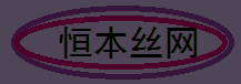 恒本丝网制品有限公司