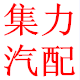 集力汽配