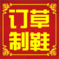 手工草鞋 专业订制