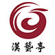 汉艺亭