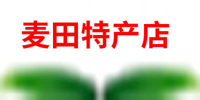 麦田特产店