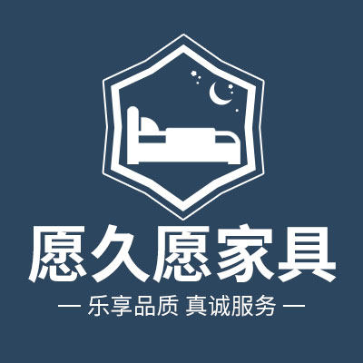 愿久愿家具旗舰店