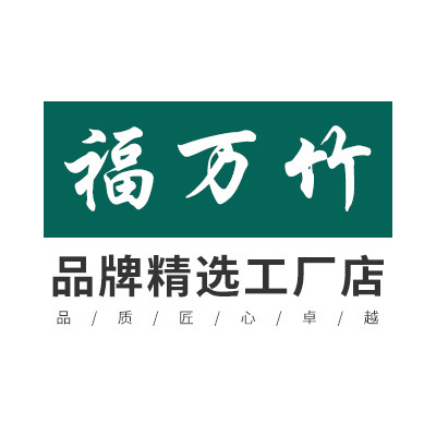 福万竹品牌精选工厂店