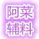阿菜辅料