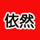 依然潮包