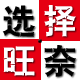 旺奈旗舰店的LOGO