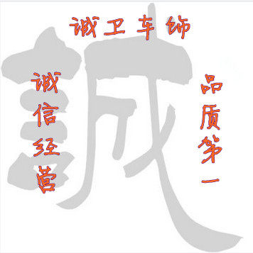 诚卫汽配