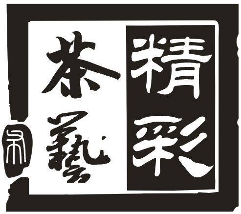 精彩茶艺