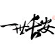 一世长安 古风礼品