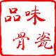 品味骨瓷的LOGO