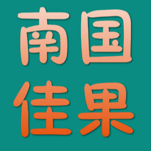 南国特蔬佳果
