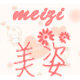 美姿内衣阁